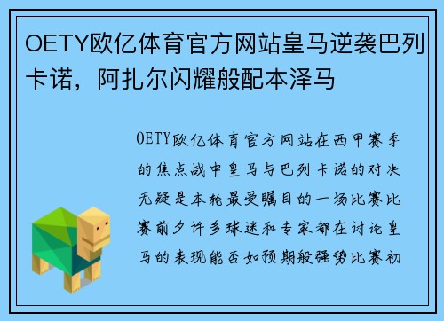 OETY欧亿体育官方网站皇马逆袭巴列卡诺，阿扎尔闪耀般配本泽马