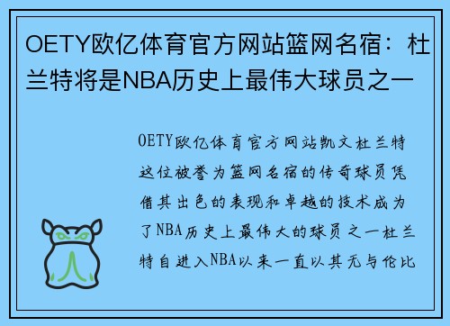 OETY欧亿体育官方网站篮网名宿：杜兰特将是NBA历史上最伟大球员之一