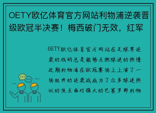 OETY欧亿体育官方网站利物浦逆袭晋级欧冠半决赛！梅西破门无效，红军双杀巴萨晋级TOP4