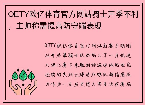 OETY欧亿体育官方网站骑士开季不利，主帅称需提高防守端表现