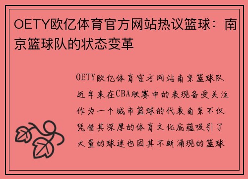 OETY欧亿体育官方网站热议篮球：南京篮球队的状态变革