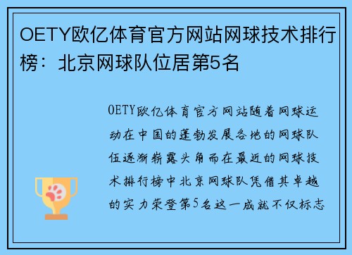 OETY欧亿体育官方网站网球技术排行榜：北京网球队位居第5名