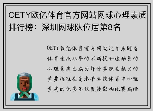 OETY欧亿体育官方网站网球心理素质排行榜：深圳网球队位居第8名