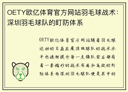 OETY欧亿体育官方网站羽毛球战术：深圳羽毛球队的盯防体系