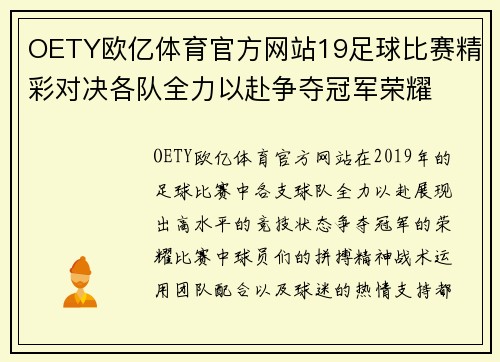 OETY欧亿体育官方网站19足球比赛精彩对决各队全力以赴争夺冠军荣耀