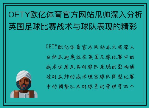 OETY欧亿体育官方网站瓜帅深入分析英国足球比赛战术与球队表现的精彩解读