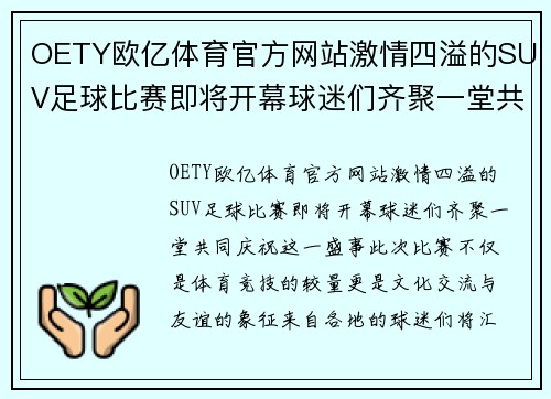 OETY欧亿体育官方网站激情四溢的SUV足球比赛即将开幕球迷们齐聚一堂共庆盛事