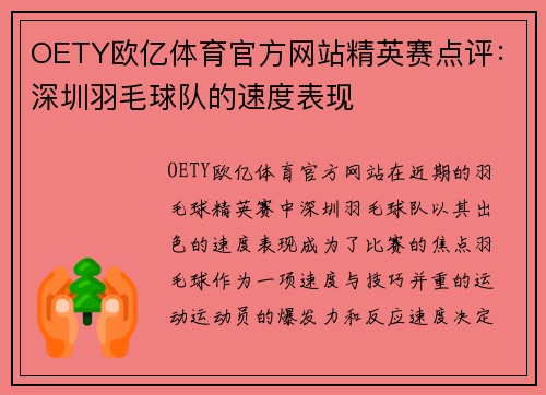 OETY欧亿体育官方网站精英赛点评：深圳羽毛球队的速度表现