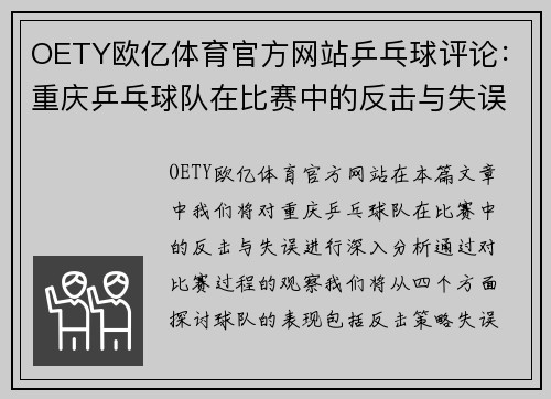 OETY欧亿体育官方网站乒乓球评论:重庆乒乓球队在比赛中的反击与失误分析