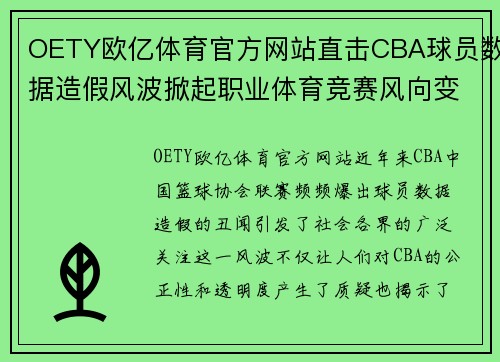 OETY欧亿体育官方网站直击CBA球员数据造假风波掀起职业体育竞赛风向变革波澜