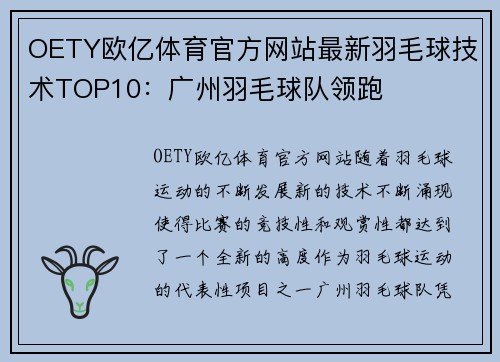 OETY欧亿体育官方网站最新羽毛球技术TOP10：广州羽毛球队领跑