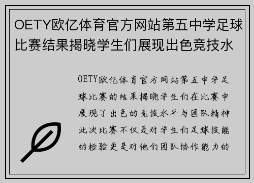 OETY欧亿体育官方网站第五中学足球比赛结果揭晓学生们展现出色竞技水平与团队精神