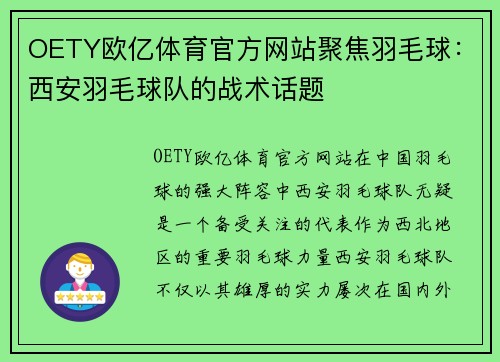 OETY欧亿体育官方网站聚焦羽毛球：西安羽毛球队的战术话题