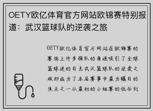 OETY欧亿体育官方网站欧锦赛特别报道：武汉篮球队的逆袭之旅