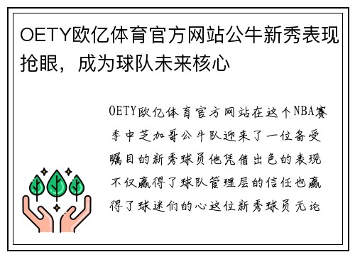 OETY欧亿体育官方网站公牛新秀表现抢眼，成为球队未来核心