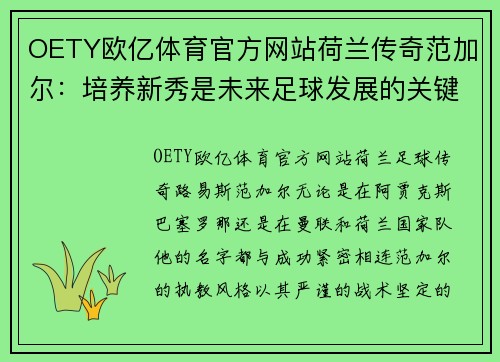 OETY欧亿体育官方网站荷兰传奇范加尔：培养新秀是未来足球发展的关键路径