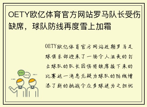 OETY欧亿体育官方网站罗马队长受伤缺席，球队防线再度雪上加霜