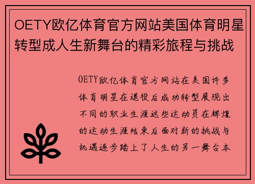 OETY欧亿体育官方网站美国体育明星转型成人生新舞台的精彩旅程与挑战