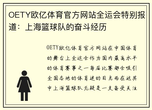 OETY欧亿体育官方网站全运会特别报道：上海篮球队的奋斗经历