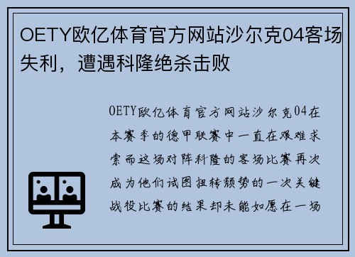 OETY欧亿体育官方网站沙尔克04客场失利，遭遇科隆绝杀击败