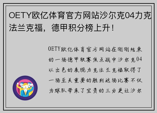 OETY欧亿体育官方网站沙尔克04力克法兰克福，德甲积分榜上升！